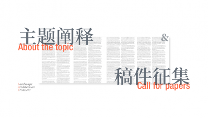 “前沿傳感技術(shù)支持的可持續(xù)景觀設計”專題征稿